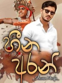 Cover image of හීන අරන් | Completed | Happy Ending
